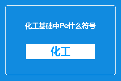化工基础中Pe什么符号