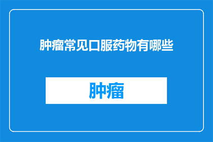 肿瘤常见口服药物有哪些