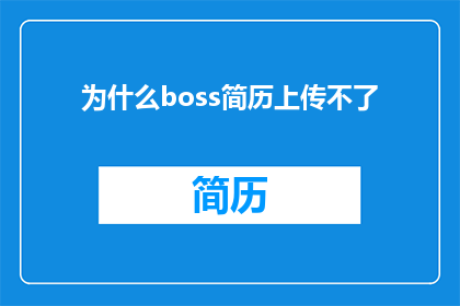 为什么boss简历上传不了