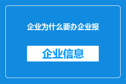 企业为什么要办企业报