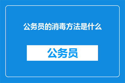 公务员的消毒方法是什么
