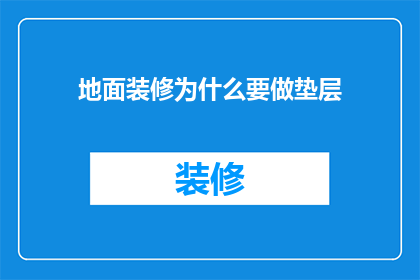 地面装修为什么要做垫层