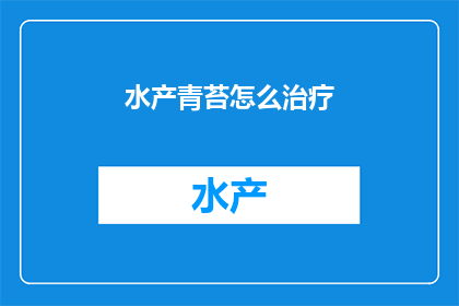 水产青苔怎么治疗
