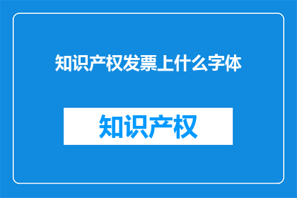 知识产权发票上什么字体