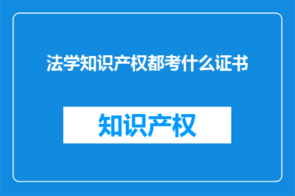 法学知识产权都考什么证书