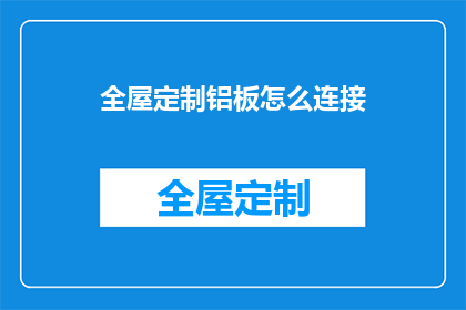 全屋定制铝板怎么连接