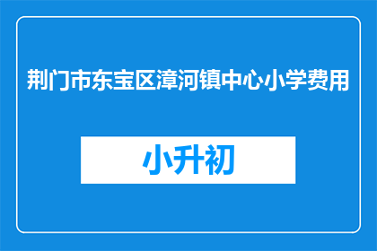 荆门市东宝区漳河镇中心小学费用
