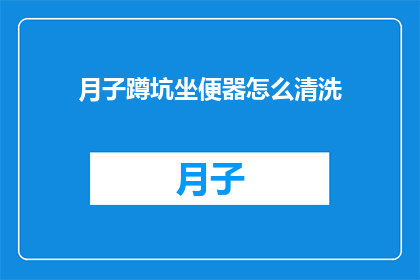 月子蹲坑坐便器怎么清洗