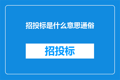 招投标是什么意思通俗