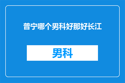 普宁哪个男科好那好长江