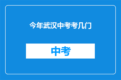 今年武汉中考考几门