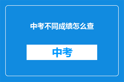 中考不同成绩怎么查