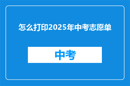 怎么打印2025年中考志愿单