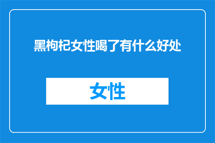黑枸杞女性喝了有什么好处