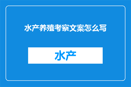 水产养殖考察文案怎么写