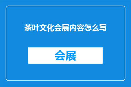 茶叶文化会展内容怎么写