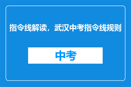 指令线解读，武汉中考指令线规则