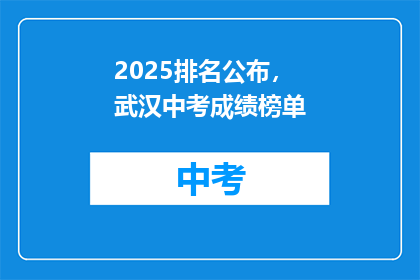 2025排名公布，武汉中考成绩榜单