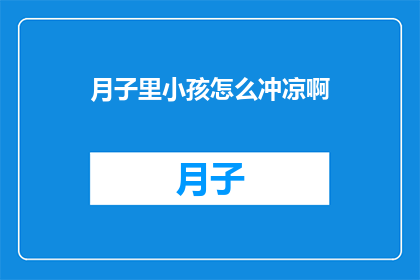 月子里小孩怎么冲凉啊