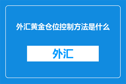 外汇黄金仓位控制方法是什么