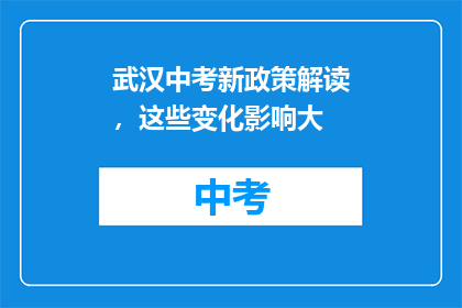 武汉中考新政策解读，这些变化影响大