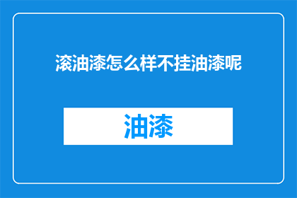 滚油漆怎么样不挂油漆呢