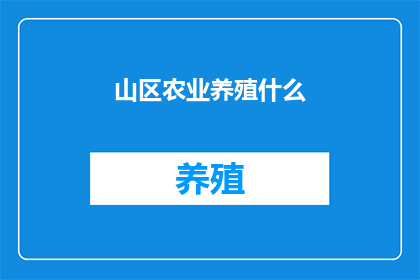 山区农业养殖什么