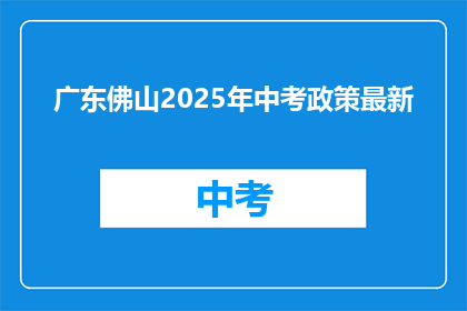 广东佛山2025年中考政策最新
