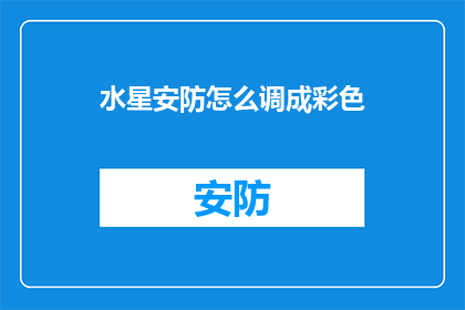 水星安防怎么调成彩色