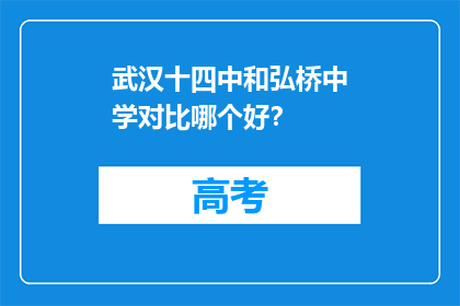武汉十四中和弘桥中学对比哪个好？