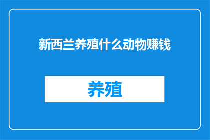 新西兰养殖什么动物赚钱