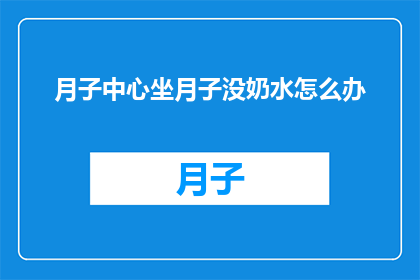 月子中心坐月子没奶水怎么办