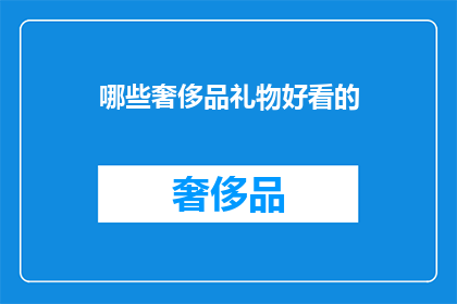 哪些奢侈品礼物好看的