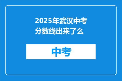 2025年武汉中考分数线出来了么