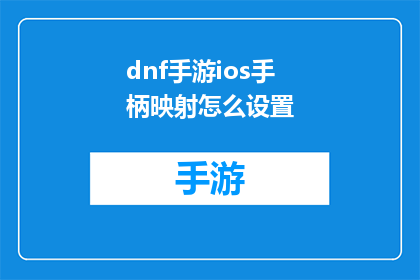 dnf手游ios手柄映射怎么设置