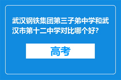 武汉钢铁集团第三子弟中学和武汉市第十二中学对比哪个好？