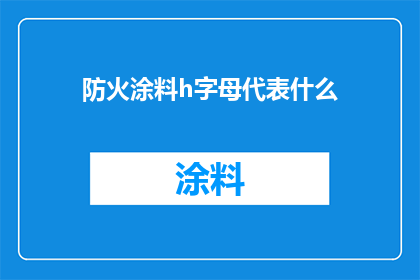 防火涂料h字母代表什么