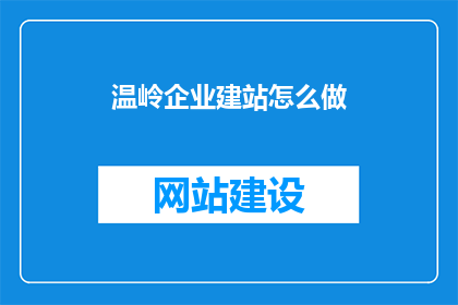 温岭企业建站怎么做