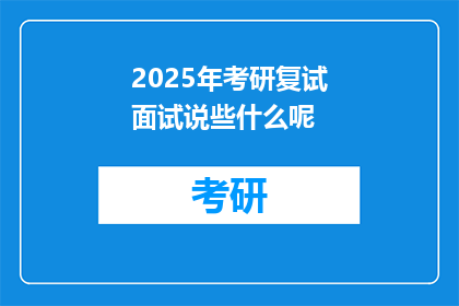 2025年考研复试面试说些什么呢