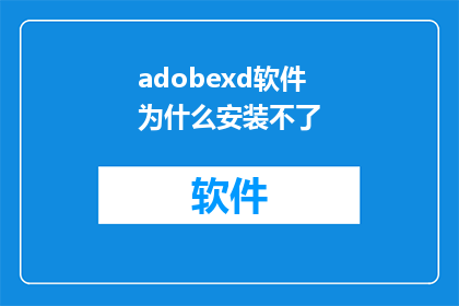 adobexd软件为什么安装不了