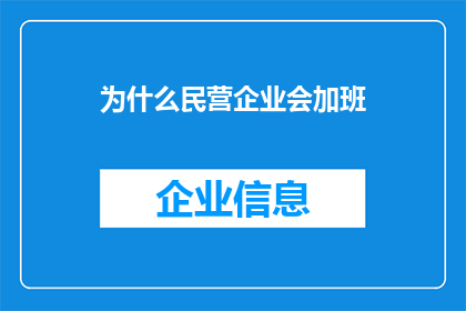 为什么民营企业会加班