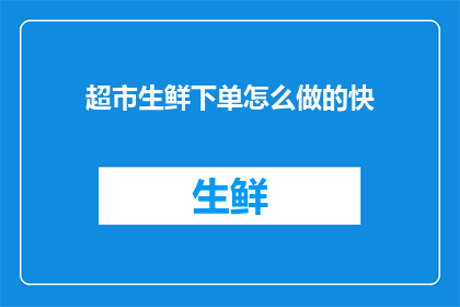 超市生鲜下单怎么做的快