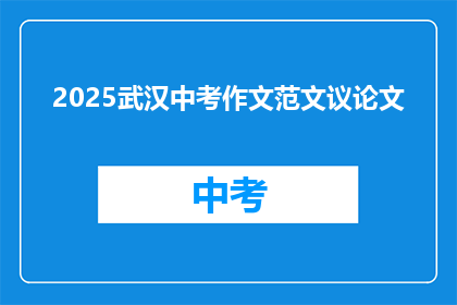 2025武汉中考作文范文议论文