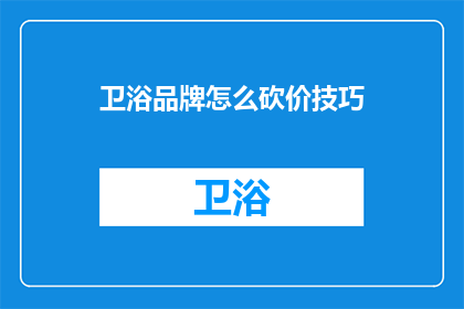 卫浴品牌怎么砍价技巧