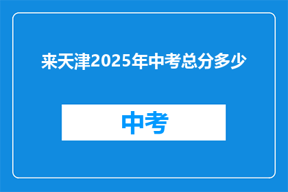 来天津2025年中考总分多少