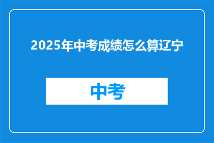 2025年中考成绩怎么算辽宁