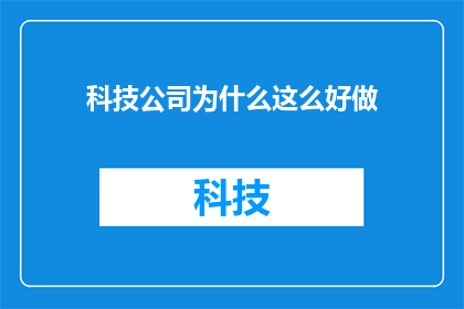 科技公司为什么这么好做