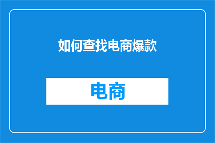 如何查找电商爆款