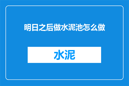 明日之后做水泥池怎么做