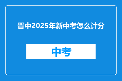 晋中2025年新中考怎么计分